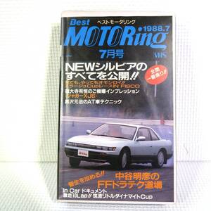 BEST MOTORing ベストモータリング７月号 1988.7 S13 NEWシルビアのすべてを公開！！ VHSビデオテープ 中古ジャンク 匿名ネコポス送料無料