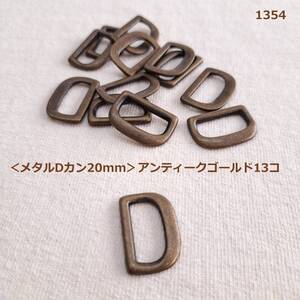 1354◆最後◆＜メタルDカン20mm＞アンティークゴールド13コ★金属