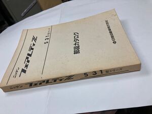 【パーツ・カタログ】フェアレディー S31Z【入手不可能品？】このタイプは珍しいかも？【中古品】