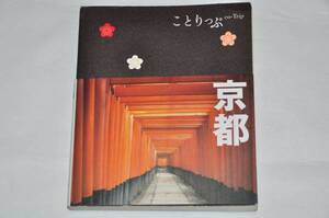 ★ことりっぷ 京都 