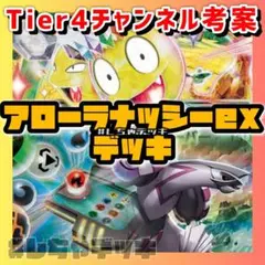 【Tier4チャンネル考案】 アローラナッシーex 構築済みデッキ ポケカ