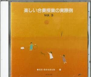 教則◆実践・器楽指導全集⑪「楽しい器楽授業の実際例 Vol.3」