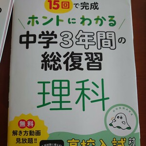 15回で完成ホントにわかる中学3年間の総復習理科