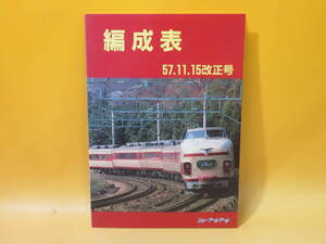 【鉄道資料】編成表　57.11.15 改正号　昭和58年1月10日発行　ジェー・アール・アール【中古】C1 A2506