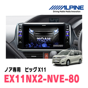 ノア(80系・H26/1～R3/12)専用　EX11NX2-NVE-80/ビッグX11　11インチナビゲーション(ALPINE正規販売店)