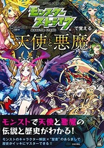 モンスターストライクで覚える天使と悪魔(モンスターストライクで覚えるシリーズ)/XFLAGスタジオ,森瀬繚■24053-30020-YY64