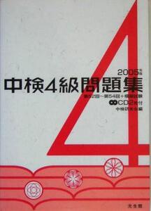 中検4級問題集(2005年版)/中検研究会(編者)