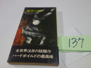 １３７ロス・マクドナルド『地中の男』昭和４６　ハヤカワポケミス　