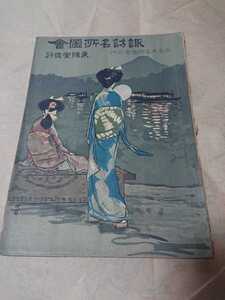 希少/当時物「大日本名所図絵の内 諏訪名所図絵」東陽堂