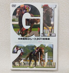 中央競馬ＧIレース　２０１１総集編 DVD