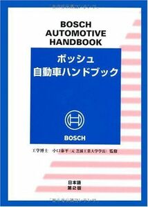 [A11841844]ボッシュ自動車ハンドブック [単行本] ロバート・ボッシュ GmbH、 小口 泰平; シュタールジャパン