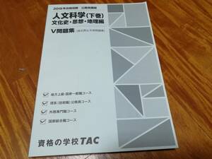 TAC公務員講座　人文科学（下巻）文化史・思想・地理編　V問題集（過去問＆予想問題集）　2019年合格目標