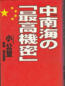 『 中南海の「 最高機密 」』 小公望　落合信彦解説