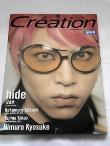 hide Creation クレアシオン 創刊号