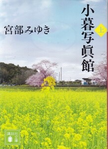 【小暮写真館 上】宮部みゆき　講談社文庫 