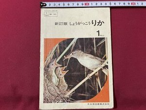 ｓ▼▼　昭和43年　教科書　新訂版 しょうがっこう りか 1年　大日本図書　書き込み有　書籍　昭和レトロ　当時物　　/　E21