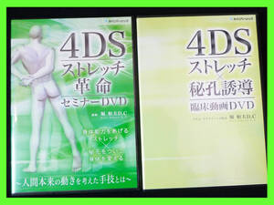 DVD 全4枚入 ４DS ストレッチ革命セミナーDVD＆秘孔誘導 臨床動画DVD 堀和夫 カイロプラクティック 神技整体 カイロベーシック 人気 必見⑤