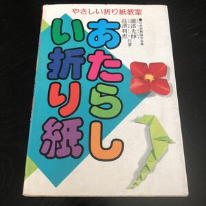 ミ14 あたらしい折り紙 やさしい折り紙教室2 永岡書店 A118 薗部光伸 高濱利恵 工作 手作り ハンドメイド 幼児 小学 保育 教育 レトロ