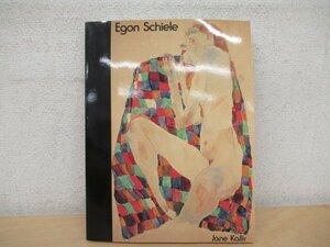 ◇K7334 洋書「エゴン・シーレ/egon schiele」jane kallir 作品集