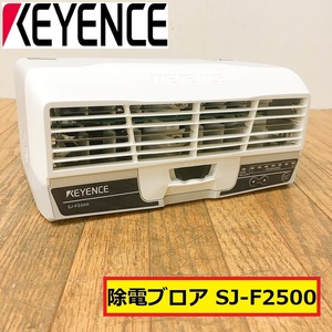 キーエンス/除電ブロア/sj-f2500/ブロワー/静電気除去装置/ワイド/超高速/高精度/イオナイザー/徐電機/動作未確認/精密機器/keyence/D6