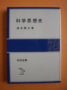 科学思想史　坂本賢三　岩波全書339　《送料無料》