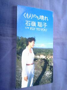 石嶺聡子★★くもりのち晴れ