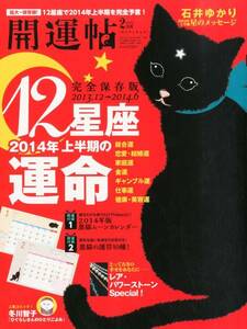 【雑誌-占い】開運帖 2014年2月号\\拡大・保存版１２星座で2014年上半期を完全予言