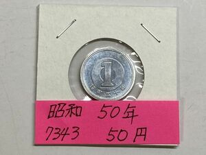 昭和５０年　１円アルミ貨　ミント出し未使用　NO.7343