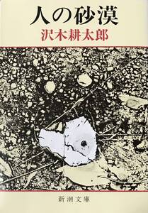 沢木耕太郎 人の砂漠 新潮文庫