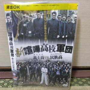 新、喧嘩高校軍団（DVD）岩永洋昭、虎牙光輝、山口祥行、本宮泰風