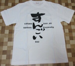 DAIICHI　CR所さんのすんごいパチンコ台　Tシャツ　（F）