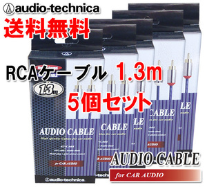 送料無料 オーディオテクニカ 高音質 RCAケーブル （オーディオケーブル） 1.3m AT-CA64/1.3 5個セット