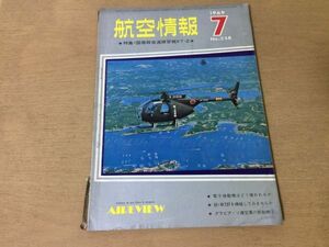 ●K22F●航空情報●1969年7月●国産超音速練習機XT-2電子偵察機B727ソ連空軍ボーイング727F-106F-4E米空母アルビオン●即決