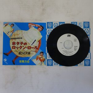 14040662;【ほぼ美盤/国内盤/7inch/プロモ/白ラベル】安岡力也 / ホタテのロックン・ロール / 怒りの天使