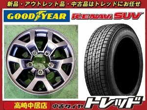 高崎中居店 中古ホイール/新品タイヤ 4本セット シエラ純正 15インチ 5.5J +5 5H/139.7 × グッドイヤー アイスナビSUV 195/80R15 シエラ