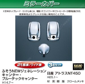 ミラーカバーセット　ジェネレーションキャンター ブルーテックキャンター標準/ワイド用