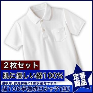 新品未使用 子供服 綿100% 半袖ポロシャツ 吸湿速乾 スクール キッズ 白 ホワイト 2枚セット 160