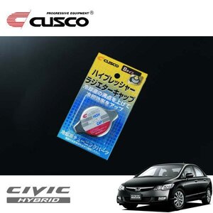 CUSCO クスコ ハイプレッシャーラジエーターキャップ Bタイプ シビックハイブリッド FD3 2005/09～ FF