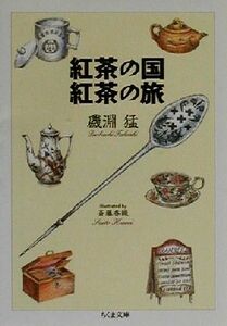 紅茶の国　紅茶の旅 ちくま文庫／磯淵猛(著者),斎藤香織