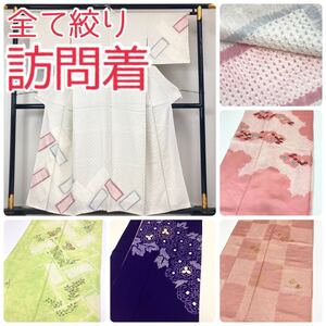 【TAMA屋】全て正絹 全て訪問着付下げ 全て絞り 刺繍 まとめ5点TM643