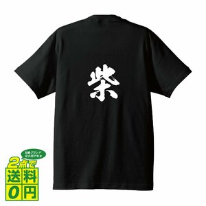 柴 書道家が書く デザイン Tシャツ 【 名字 】 メンズ レディース キッズ