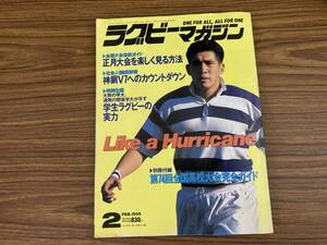 ラグビーマガジン　1995年2月号　神戸製鋼　平尾誠二　明治天野義久　/N31