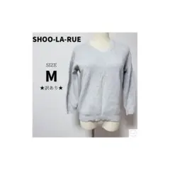 SHOO-LA-RUE シューラルー グレー Vネック ニット M 訳あり