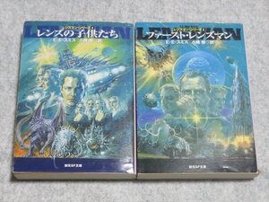(創元SF文庫)「レンズの子供たち」「ファーストレンズマン」2冊セット【書き込み無/東京創元社/EEスミス/スぺ＾スオペラ】240007