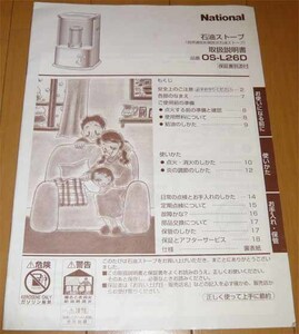 最終価格！☆昭和レトロ◆取扱説明書のみ◆松下電器産業◆石油ストーブ☆NationalナショナルOS-L26D　