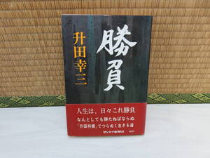 勝負　升田幸三　サンケイ新聞社出版局