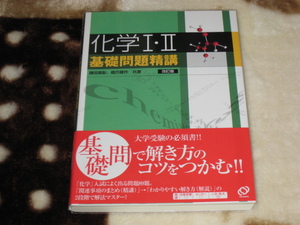 旺文社　鎌田 真彰／橋爪 健作(共著)「　化学Ⅰ・Ⅱ基礎問題精講　 改訂版　」　新品・未読本　入手困難・貴重本