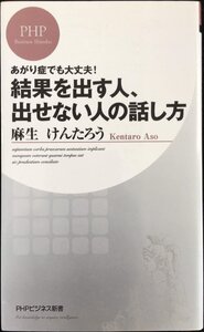 結果を出す人、出せない人の話し方 (PHPビジネス新書)