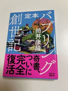 筒井康隆　定本 バブリング創世記　サイン本　初版　Autographed　簽名書