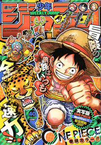 ★少年ジャンプ 2023年40号 表紙&巻頭 ONE PIECE